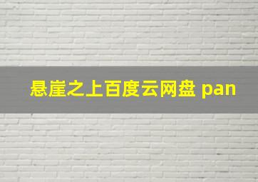 悬崖之上百度云网盘 pan